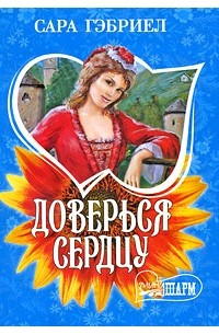 Доверься сердцу