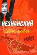 Фридрих Незнанский - Цена любви