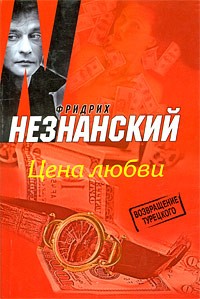 Фридрих Незнанский - Цена любви