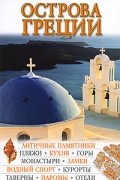 без автора - Острова Греции