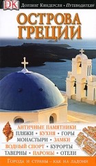 без автора - Острова Греции