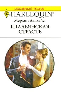 Мерлин Лавлейс - Итальянская страсть