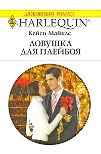 Кейси Майклз - Ловушка для плейбоя