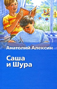 Анатолий Алексин - Саша и Шура (сборник)
