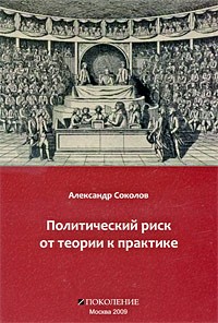 Соколов А.В. - Политический риск от теории к практике. Соколов А.