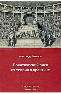 Соколов А.В. - Политический риск от теории к практике. Соколов А.