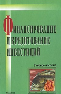 Баев л а основы анализа инвестиционных проектов учебное пособие