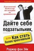 Дайте себе подзатыльник, или Как стать более креативным