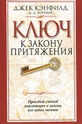  - Ключ к закону притяжения