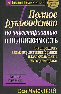 Полное руководство по инвестированию в недвижимость