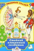 Ганс Христиан Андерсен - Стойкий оловянный солдатик