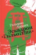 Гильермо Арриага - Эскадрон «Гильотина»