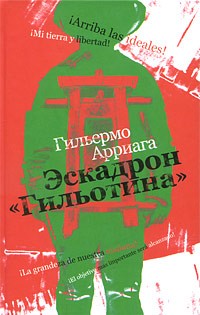 Гильермо Арриага - Эскадрон «Гильотина»