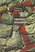 Паскаль Брюкнер - Тирания покаяния: Эссе о западном мазохизме