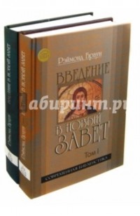Рэймонд Браун - Введение в Новый Завет (комплект из 2 книг)