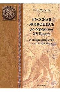 Павел Муратов - Русская живопись до середины XVII века. История открытия и исследования