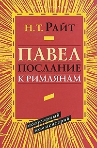 Райт Н.Т. - Павел. Послание к римлянам. Популярный комментарий