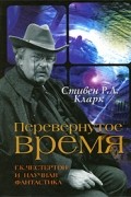  - Перевернутое время. Г. К. Честертон и научная фантастика