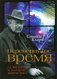  - Перевернутое время. Г. К. Честертон и научная фантастика