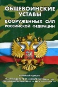  - Общевоинские уставы вооруженных сил рф