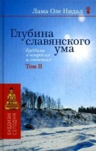 Нидал, Лама Оле - Глубина славянского ума. Буддизм в вопросах и ответах. Том 2