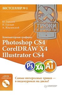 - Компьютерная графика. Photoshop CS4, CorelDRAW X4, Illustrator CS4. Трюки и эффекты (+ DVD-ROM)