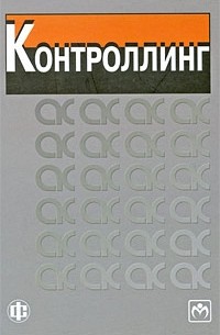  - Контроллинг