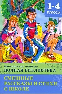 без автора - Полная библиотека. 1-4 классы. Смешные рассказы и стихи о школе (сборник)