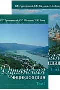 Дунайская энциклопедия. В 2-х тт.