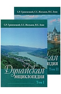 Дунайская энциклопедия. В 2-х тт.