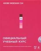  - Adobe Indesign CS4 + CD. Официальный учебный курс