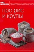 Про рис и крупы