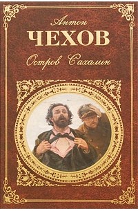 Антон Чехов - Остров Сахалин