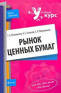  - Рынок ценных бумаг