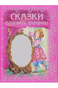  - Сказки маленькой принцессы (сборник)