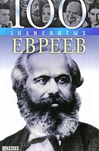 100 знаменитых евреев