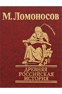 Михаил Ломоносов - Древняя Российская история