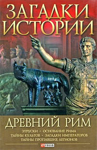 Потрашков А. - Загадки истории. Древний Рим