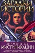 Оксана Балазанова - Загадки истории. Знаменитые мистификации