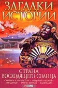 Денис Журавлев - Загадки истории. Страна восходящего солнца