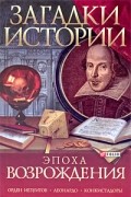  - Загадки истории: Эпоха Возрождения