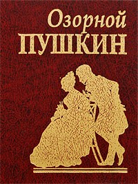 А.С.Пушкин - Озорной Пушкин