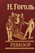 Ревизор