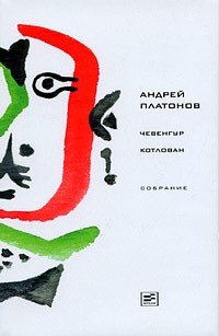 Андрей Платонов - Чевенгур. Котлован (сборник)