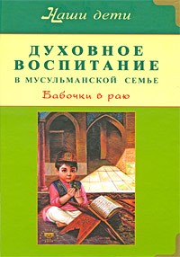 Бахадори Н. - Духовное воспитание в мусульманской семье. Бабочки в раю