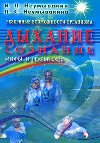Неумывакин И. - Резервные возможности организма. Дыхание. Сознание. Мифы и реальность