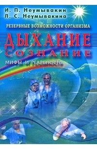 Неумывакин И. - Резервные возможности организма. Дыхание. Сознание. Мифы и реальность