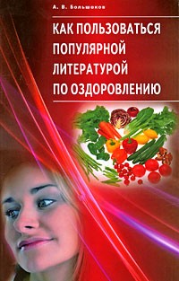 Большакова А. - Как пользоваться популярной литературой по оздоровлению
