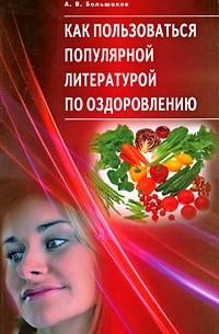 Большакова А. - Как пользоваться популярной литературой по оздоровлению