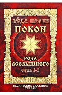  - Веда Прави - Покон Рода Всевышнего. Суть 1-2. Ведические сказания славян